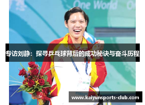 专访刘静：探寻乒乓球背后的成功秘诀与奋斗历程