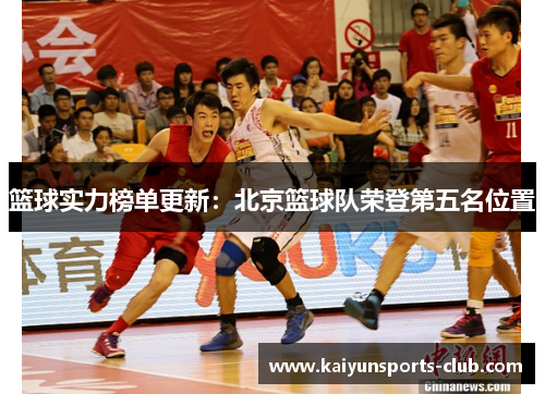 篮球实力榜单更新：北京篮球队荣登第五名位置