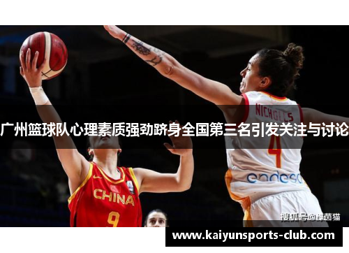 广州篮球队心理素质强劲跻身全国第三名引发关注与讨论
