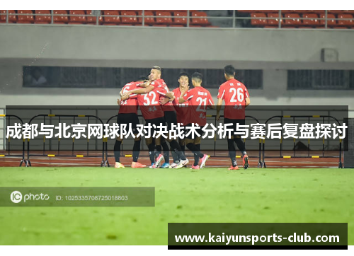 成都与北京网球队对决战术分析与赛后复盘探讨