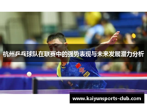 杭州乒乓球队在联赛中的强势表现与未来发展潜力分析