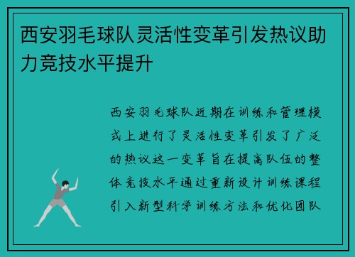 西安羽毛球队灵活性变革引发热议助力竞技水平提升