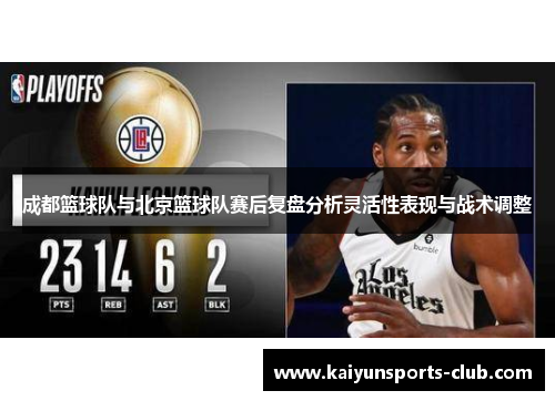 成都篮球队与北京篮球队赛后复盘分析灵活性表现与战术调整