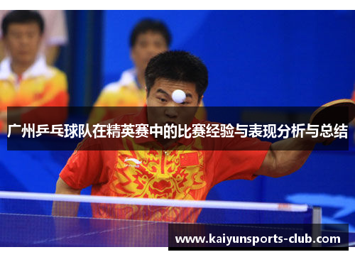 广州乒乓球队在精英赛中的比赛经验与表现分析与总结