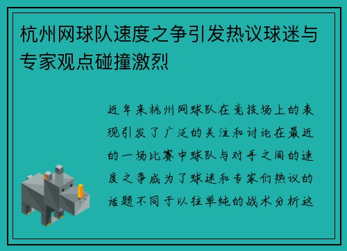 杭州网球队速度之争引发热议球迷与专家观点碰撞激烈