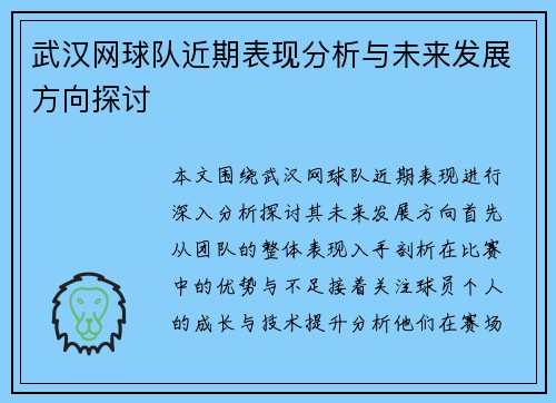武汉网球队近期表现分析与未来发展方向探讨