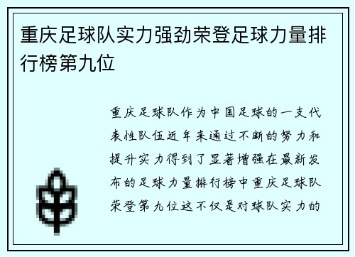 重庆足球队实力强劲荣登足球力量排行榜第九位