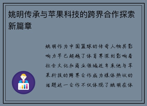 姚明传承与苹果科技的跨界合作探索新篇章