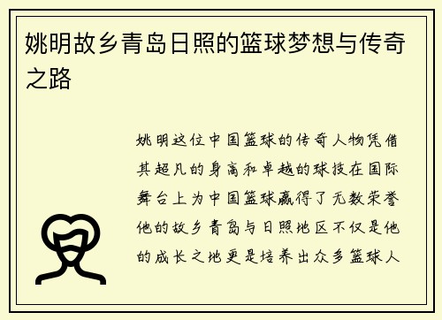 姚明故乡青岛日照的篮球梦想与传奇之路