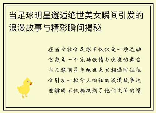 当足球明星邂逅绝世美女瞬间引发的浪漫故事与精彩瞬间揭秘