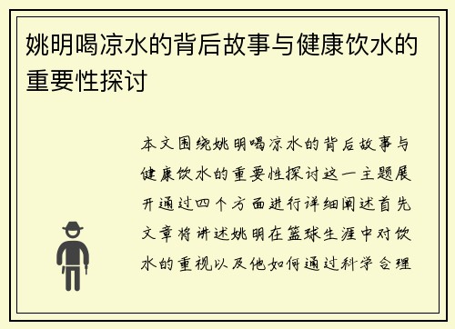 姚明喝凉水的背后故事与健康饮水的重要性探讨