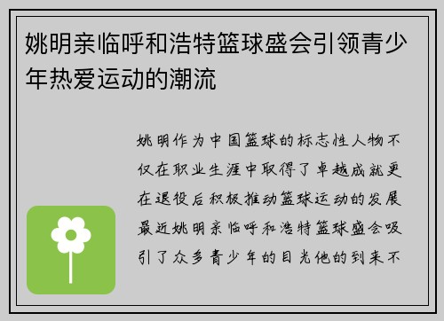 姚明亲临呼和浩特篮球盛会引领青少年热爱运动的潮流