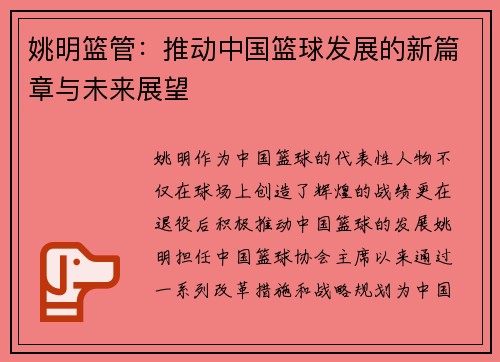 姚明篮管：推动中国篮球发展的新篇章与未来展望