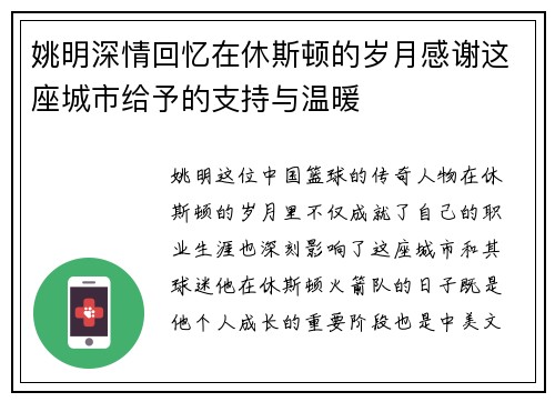 姚明深情回忆在休斯顿的岁月感谢这座城市给予的支持与温暖