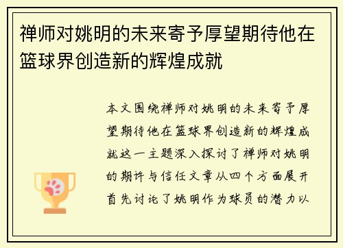 禅师对姚明的未来寄予厚望期待他在篮球界创造新的辉煌成就