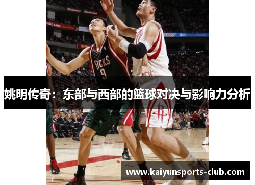 姚明传奇：东部与西部的篮球对决与影响力分析