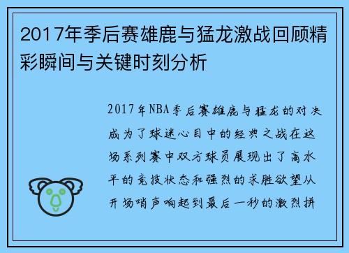 2017年季后赛雄鹿与猛龙激战回顾精彩瞬间与关键时刻分析