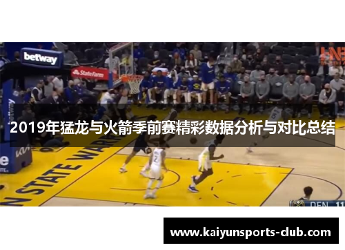 2019年猛龙与火箭季前赛精彩数据分析与对比总结