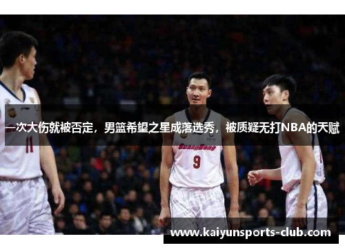 一次大伤就被否定，男篮希望之星成落选秀，被质疑无打NBA的天赋