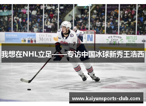 我想在NHL立足——专访中国冰球新秀王浩西