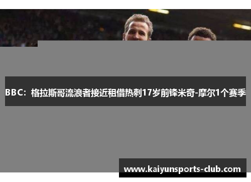 BBC：格拉斯哥流浪者接近租借热刺17岁前锋米奇-摩尔1个赛季
