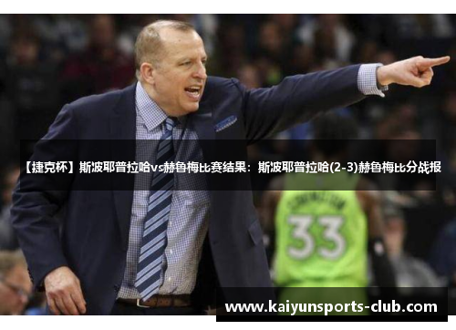 【捷克杯】斯波耶普拉哈vs赫鲁梅比赛结果：斯波耶普拉哈(2-3)赫鲁梅比分战报