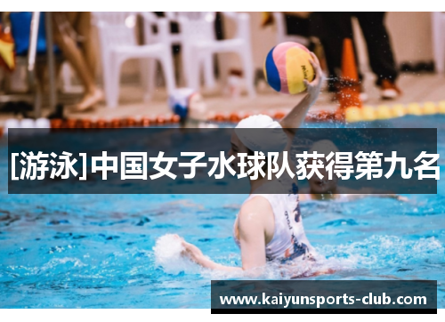 [游泳]中国女子水球队获得第九名