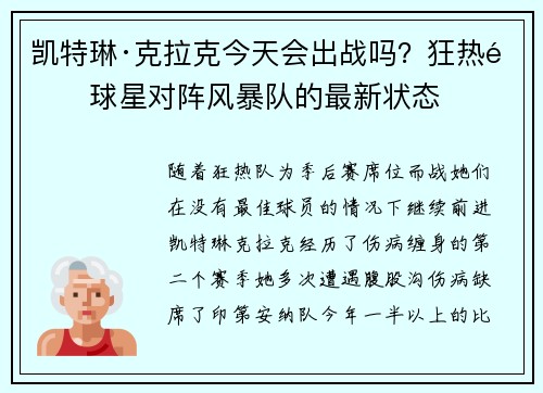凯特琳·克拉克今天会出战吗？狂热队球星对阵风暴队的最新状态