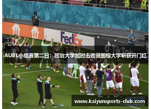 AUBL小组赛第二日：政治大学加时击败额图根大学斩获开门红