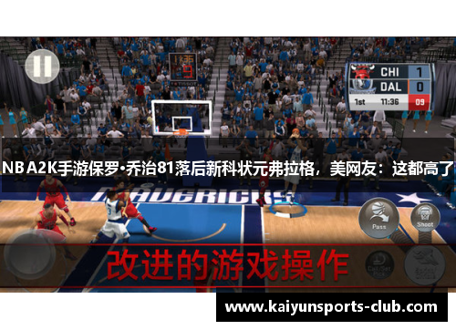 NBA2K手游保罗·乔治81落后新科状元弗拉格，美网友：这都高了