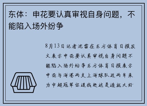 东体：申花要认真审视自身问题，不能陷入场外纷争