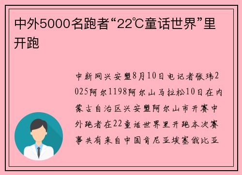 中外5000名跑者“22℃童话世界”里开跑