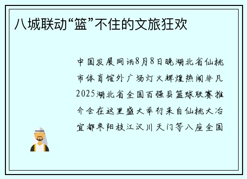 八城联动“篮”不住的文旅狂欢