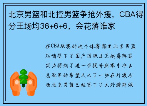 北京男篮和北控男篮争抢外援，CBA得分王场均36+6+6，会花落谁家