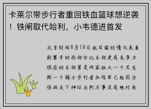 卡莱尔带步行者重回铁血篮球想逆袭！铁闸取代哈利，小韦德进首发