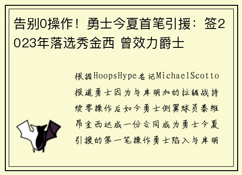 告别0操作！勇士今夏首笔引援：签2023年落选秀金西 曾效力爵士