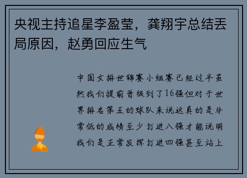 央视主持追星李盈莹，龚翔宇总结丟局原因，赵勇回应生气